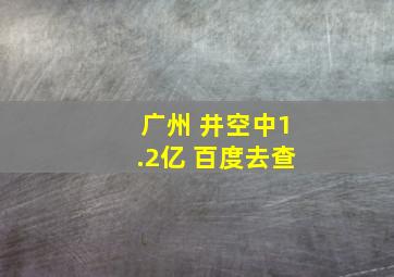 广州 井空中1.2亿 百度去查